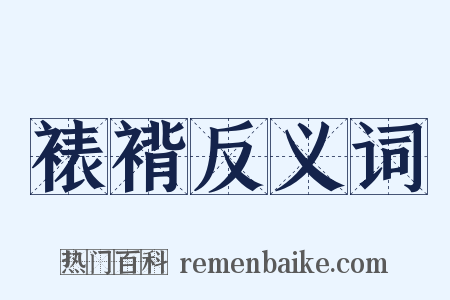 裱褙反义词是什么意思的图片